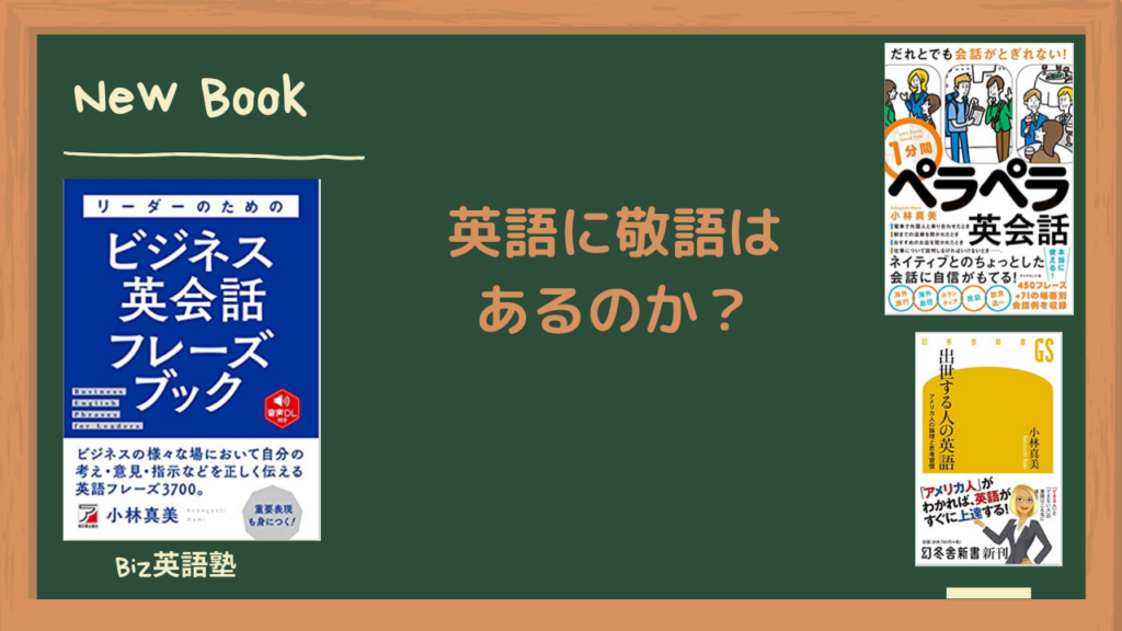 ビジネス英語に敬語はあるのか 動画解説あり Biz英語塾